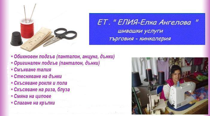 Шивашко ателие Елия.Шивашки услуги на изгодни цени. Експресно и ...